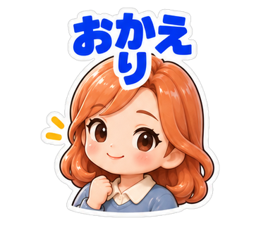 おかえり