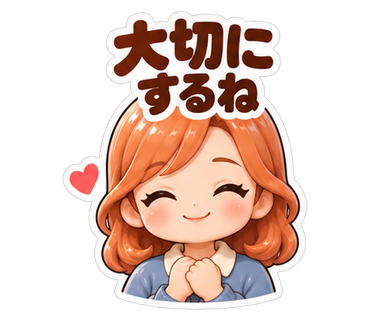大切にするね