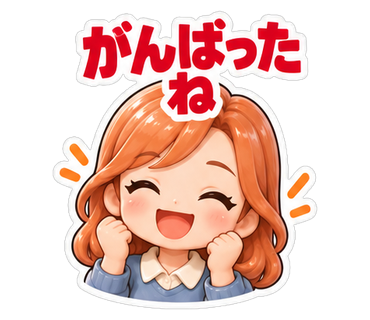 がんばったね