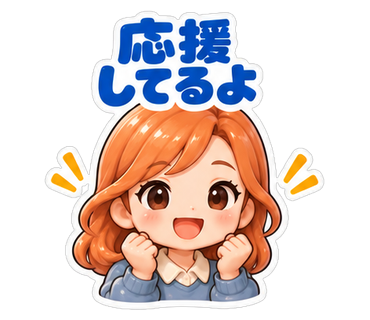 応援してるよ