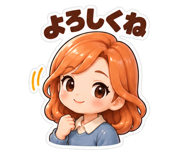 よろしくね