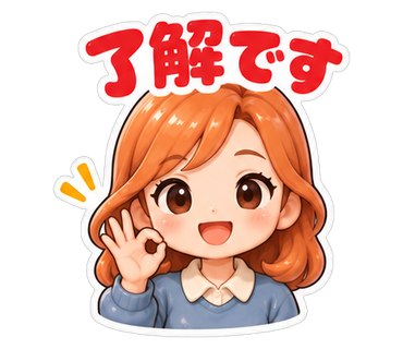 了解です