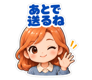 あとで送るね