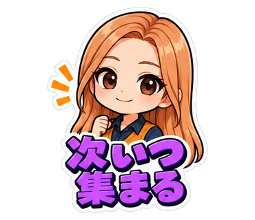 次いつ集まる