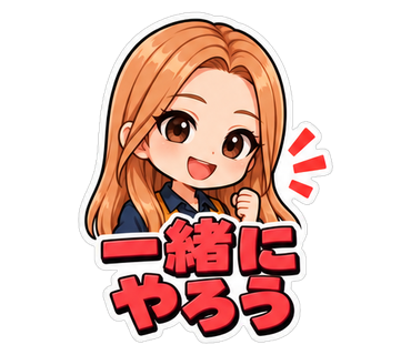 一緒にやろう