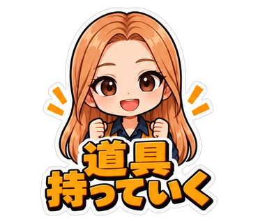 道具持っていく
