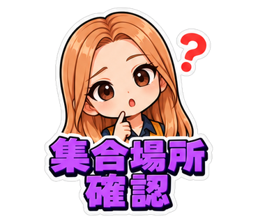 集合場所確認