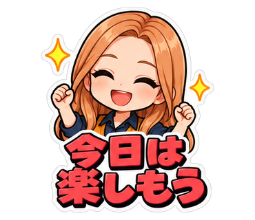 今日は楽しもう