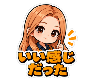 いい感じだった