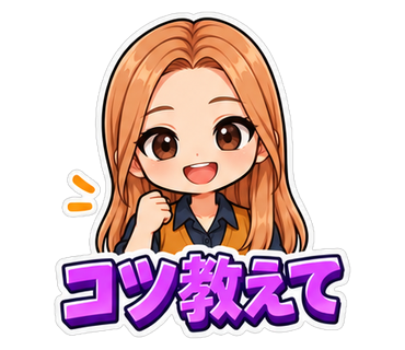 コツ教えて