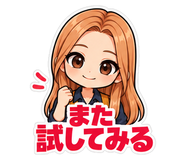 また試してみる