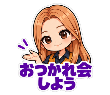 おつかれ会しよう