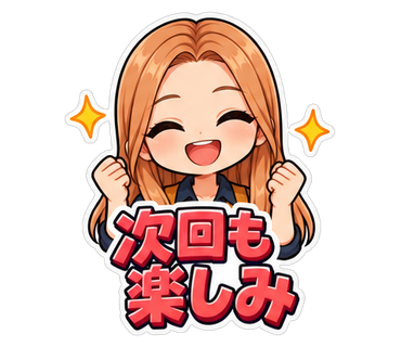 次回も楽しみ