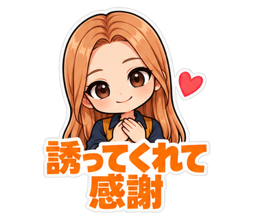 誘ってくれて感謝