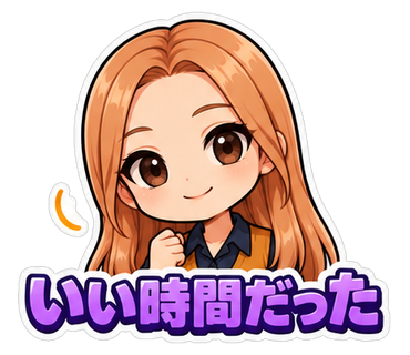 いい時間だった
