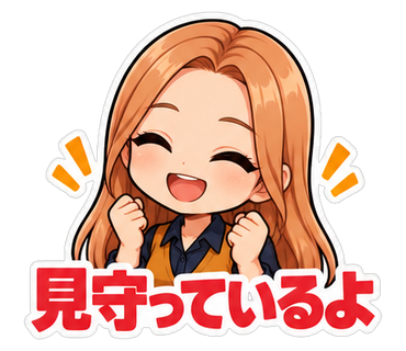 見守っているよ