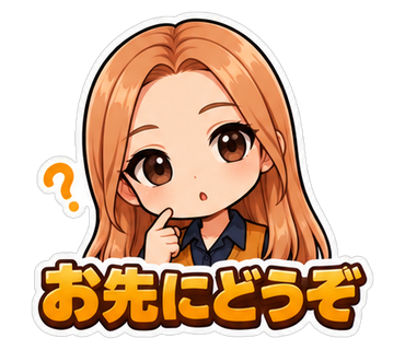 お先にどうぞ