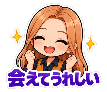 会えてうれしい