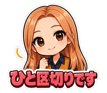 ひと区切りです