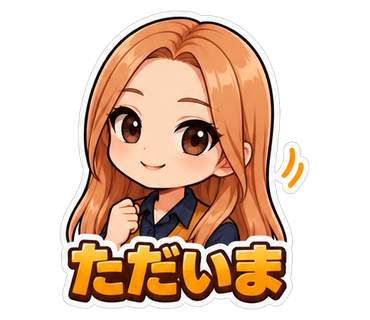 ただいま