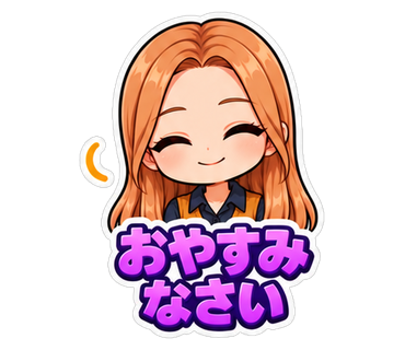 おやすみなさい
