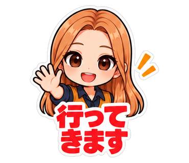 行ってきます