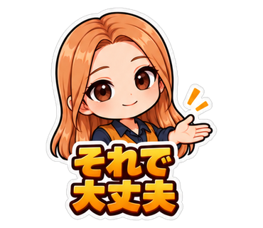 それで大丈夫