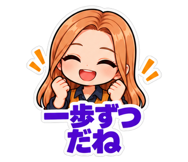 一歩ずつだね
