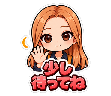 少し待ってね
