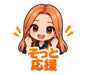 そっと応援