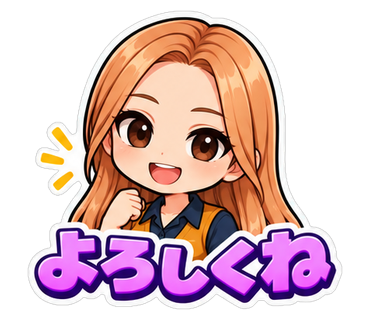 よろしくね