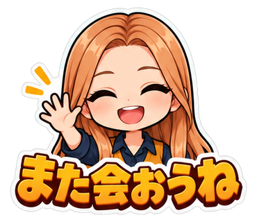 また会おうね