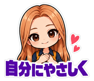自分にやさしく