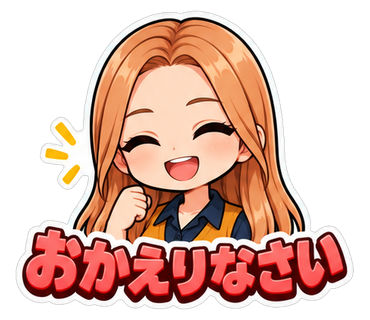 おかえりなさい