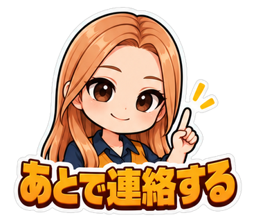 あとで連絡する