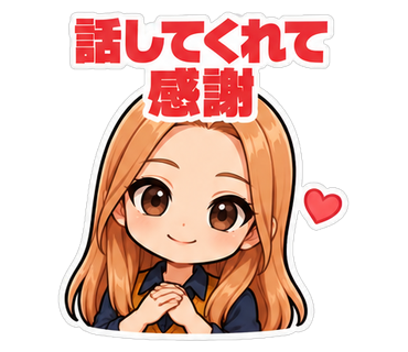 話してくれて感謝