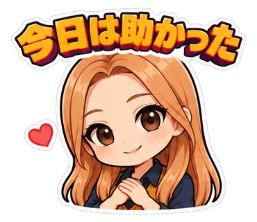 今日は助かった