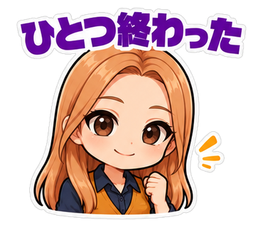 ひとつ終わった