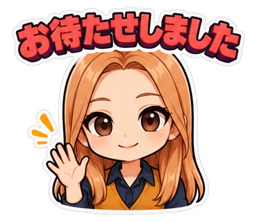 お待たせしました