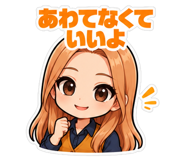 あわてなくていいよ