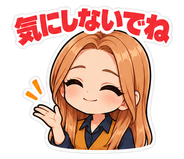 気にしないでね