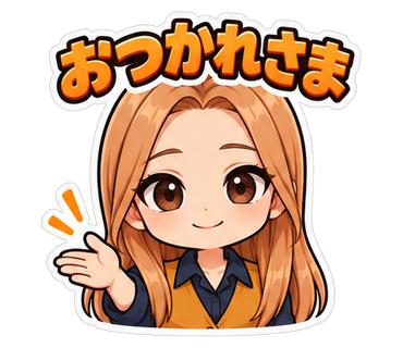 おつかれさま