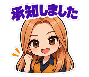 承知しました