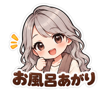 お風呂あがり