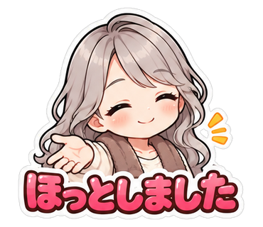 ほっとしました