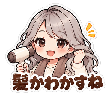髪かわかすね