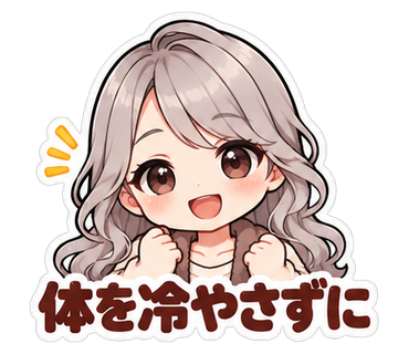 体を冷やさずに