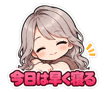 今日は早く寝る