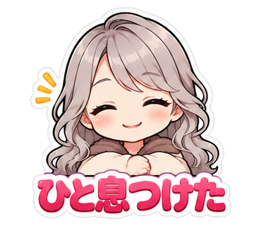 ひと息つけた