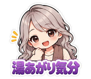 湯あがり気分